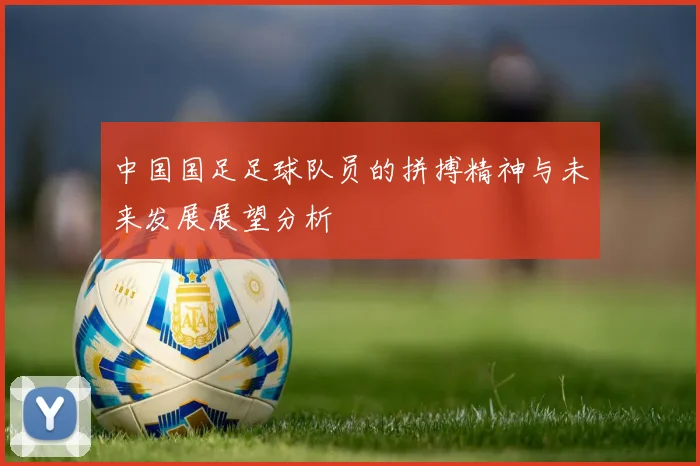 中国国足足球队员的拼搏精神与未来发展展望分析