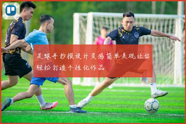 足球手抄报设计灵感简单美观让你轻松打造个性化作品