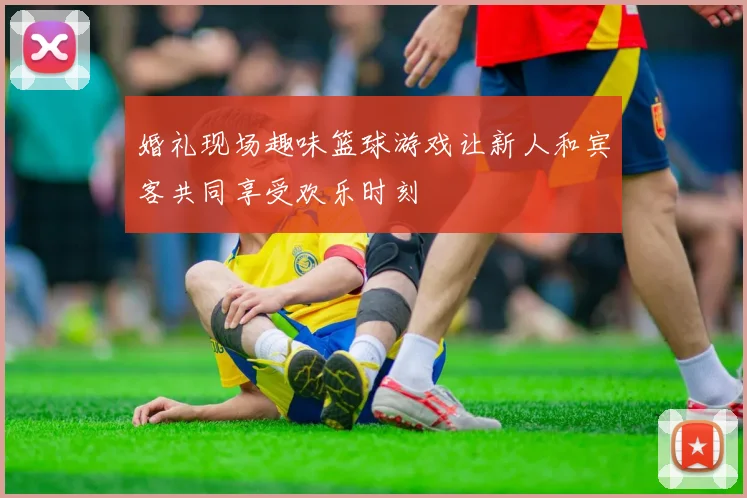 婚礼现场趣味篮球游戏让新人和宾客共同享受欢乐时刻